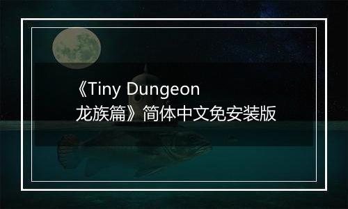 《Tiny Dungeon 龙族篇》简体中文免安装版