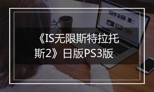 《IS无限斯特拉托斯2》日版PS3版