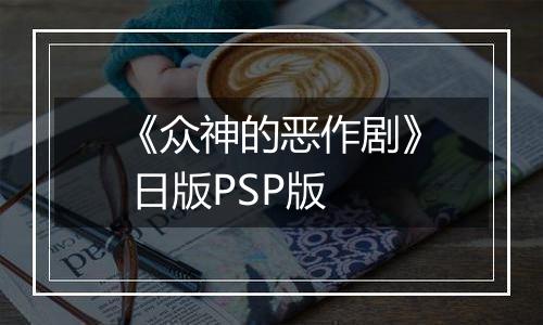 《众神的恶作剧》 日版PSP版