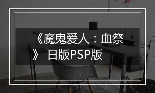 《魔鬼爱人：血祭》 日版PSP版