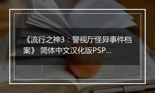 《流行之神3：警视厅怪异事件档案》 简体中文汉化版PSP版