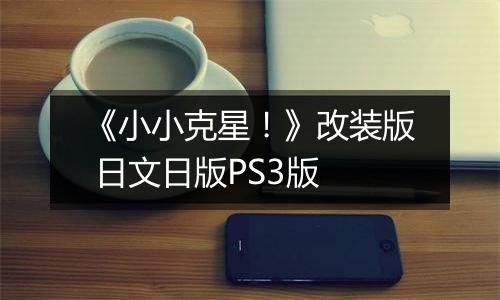《小小克星！》改装版 日文日版PS3版
