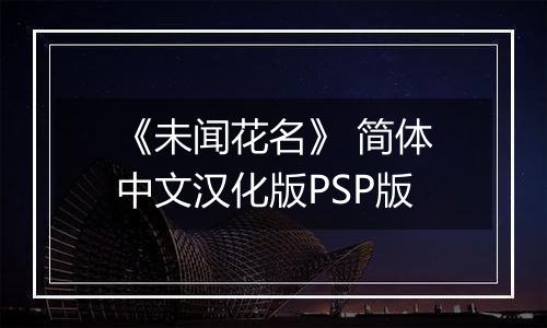 《未闻花名》 简体中文汉化版PSP版