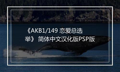 《AKB1/149 恋爱总选举》 简体中文汉化版PSP版