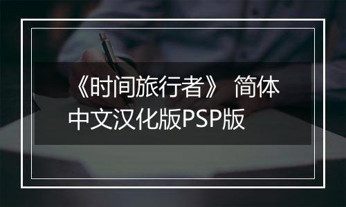 《时间旅行者》 简体中文汉化版PSP版