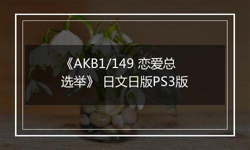 《AKB1/149 恋爱总选举》 日文日版PS3版