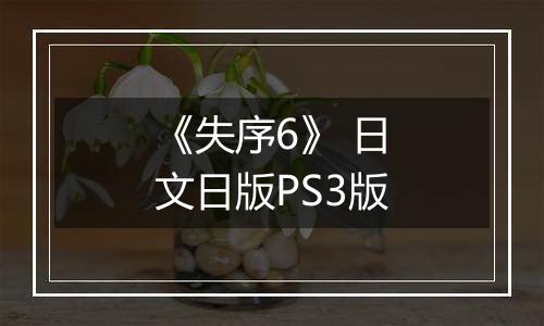 《失序6》 日文日版PS3版