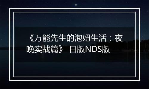 《万能先生的泡妞生活：夜晚实战篇》 日版NDS版