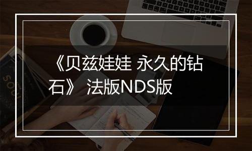 《贝兹娃娃 永久的钻石》 法版NDS版