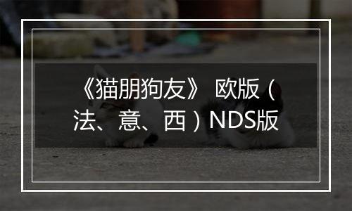 《猫朋狗友》 欧版（法、意、西）NDS版