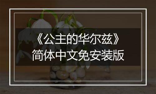 《公主的华尔兹》简体中文免安装版