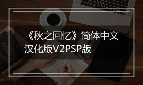 《秋之回忆》简体中文汉化版V2PSP版