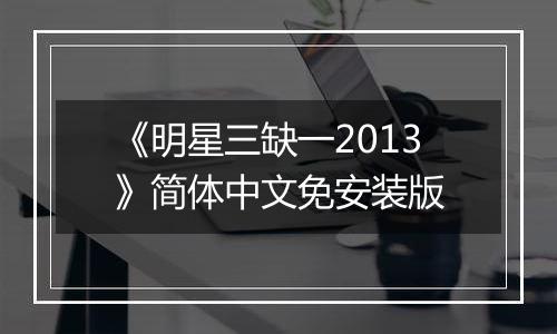 《明星三缺一2013》简体中文免安装版