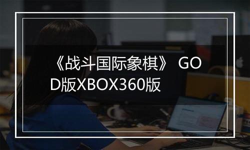 《战斗国际象棋》 GOD版XBOX360版