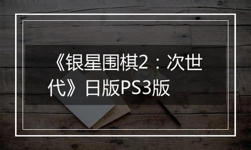《银星围棋2：次世代》日版PS3版