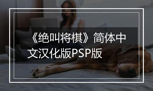 《绝叫将棋》简体中文汉化版PSP版