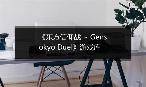 《东方信仰战 ~ Gensokyo Duel》游戏库