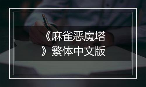 《麻雀恶魔塔》繁体中文版