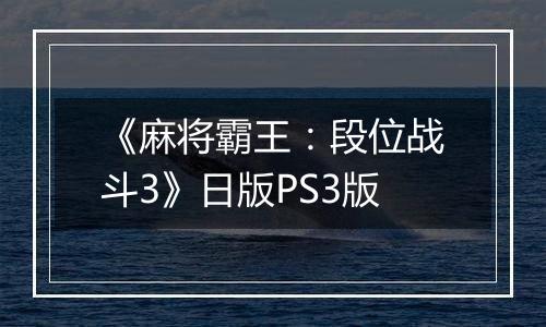 《麻将霸王：段位战斗3》日版PS3版
