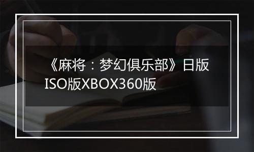 《麻将：梦幻俱乐部》日版ISO版XBOX360版