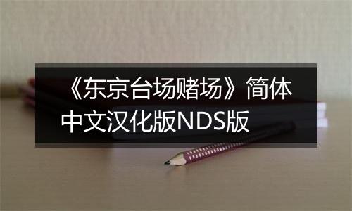《东京台场赌场》简体中文汉化版NDS版