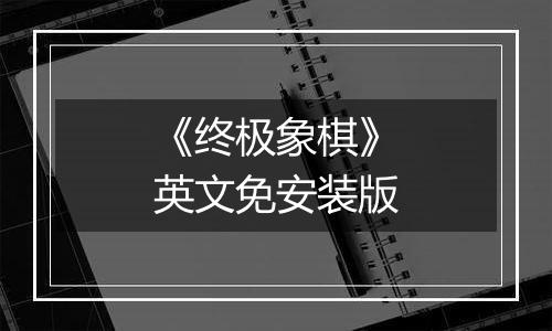 《终极象棋》英文免安装版