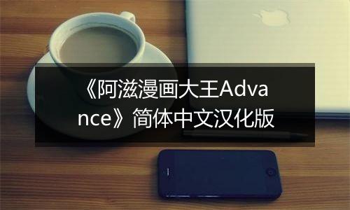 《阿滋漫画大王Advance》简体中文汉化版