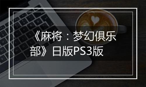 《麻将：梦幻俱乐部》日版PS3版