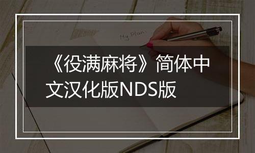 《役满麻将》简体中文汉化版NDS版