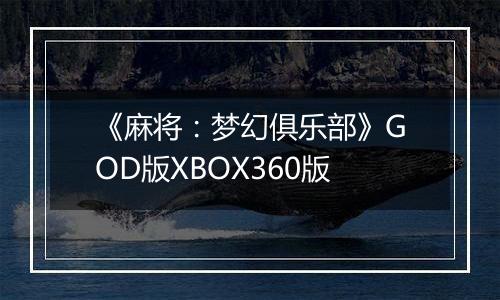 《麻将：梦幻俱乐部》GOD版XBOX360版