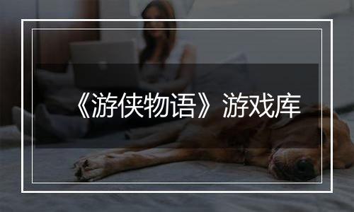 《游侠物语》游戏库