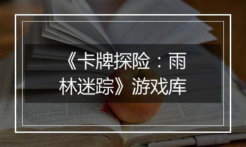 《卡牌探险：雨林迷踪》游戏库