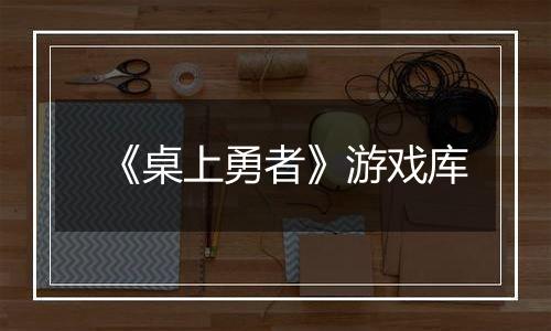 《桌上勇者》游戏库