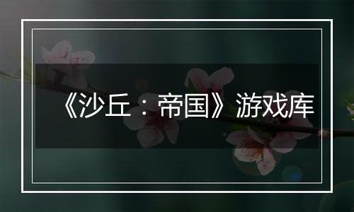 《沙丘：帝国》游戏库