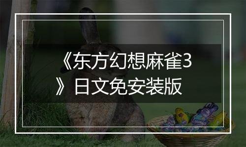 《东方幻想麻雀3》日文免安装版