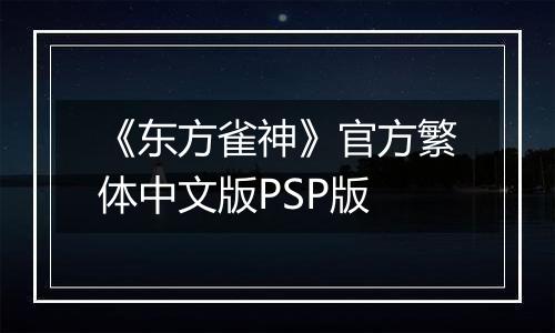 《东方雀神》官方繁体中文版PSP版