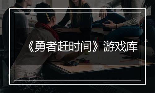 《勇者赶时间》游戏库