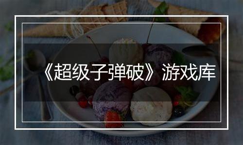 《超级子弹破》游戏库