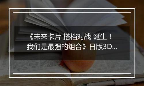 《未来卡片 搭档对战 诞生！ 我们是最强的组合》日版3DS版