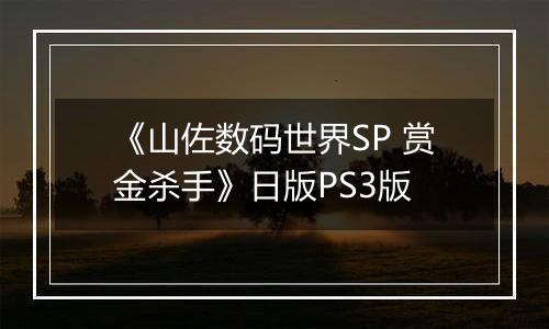 《山佐数码世界SP 赏金杀手》日版PS3版