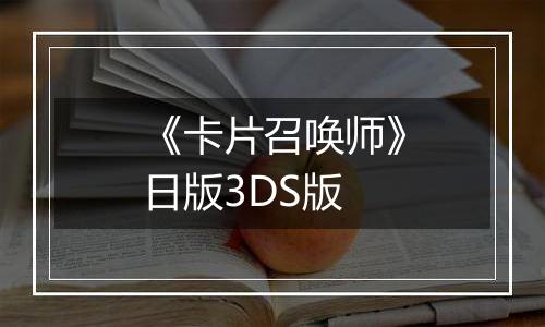 《卡片召唤师》日版3DS版