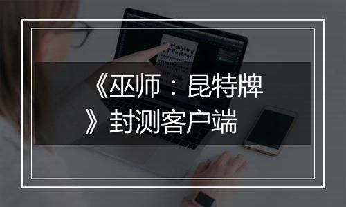 《巫师：昆特牌》封测客户端