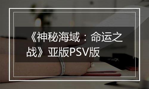 《神秘海域：命运之战》亚版PSV版