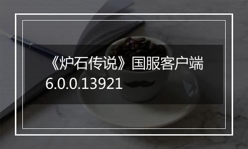 《炉石传说》国服客户端6.0.0.13921