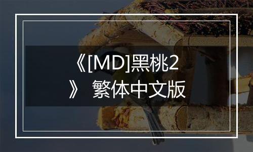 《[MD]黑桃2》 繁体中文版