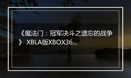 《魔法门：冠军决斗之遗忘的战争》 XBLA版XBOX360版