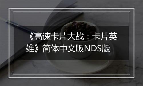 《高速卡片大战：卡片英雄》简体中文版NDS版