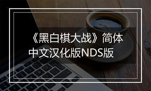 《黑白棋大战》简体中文汉化版NDS版
