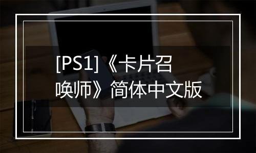 [PS1]《卡片召唤师》简体中文版