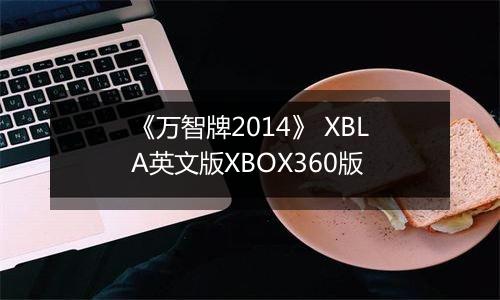 《万智牌2014》 XBLA英文版XBOX360版
